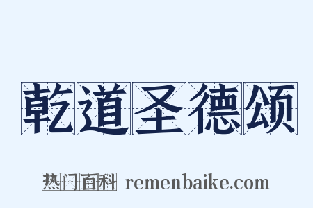 乾道圣德颂是什么意思的图片